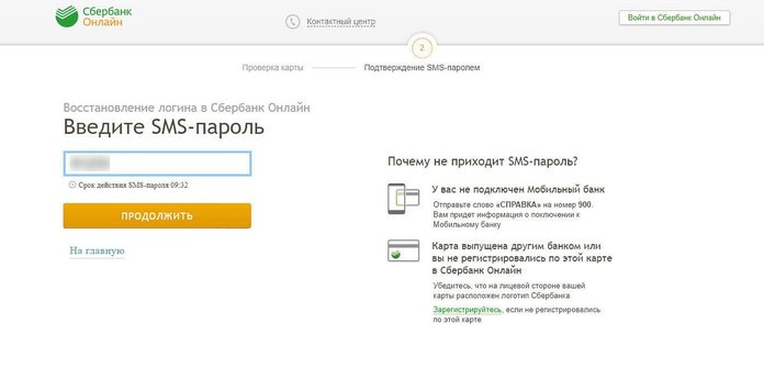 Восстановление идентификаторов в Сбербанке Онлайн