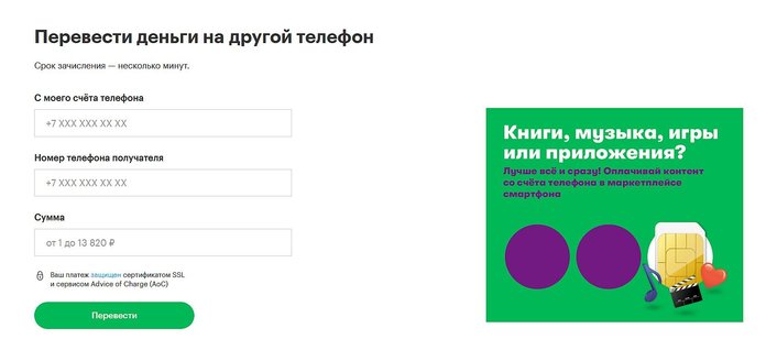 Перевод денег на мобильный с сайта Мегафон