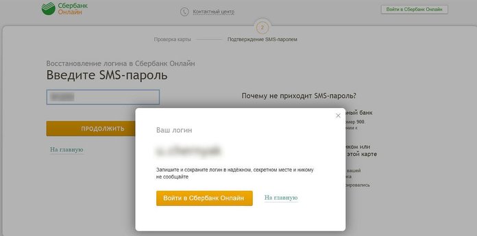 Система Сбербанк Онлайн выдает логин