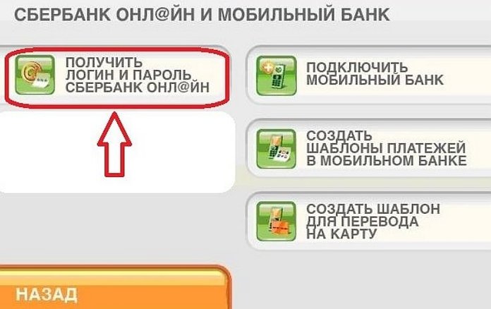 Как получить логин и пароль Сбербанк Онлайн в банкомате