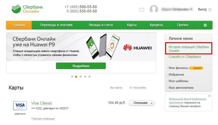 Как просмотреть историю операций по карте Сбербанка?