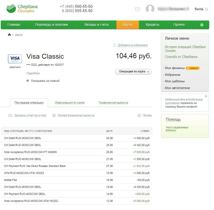 Как проверить историю операций по карте Сбербанка через личный кабинет?