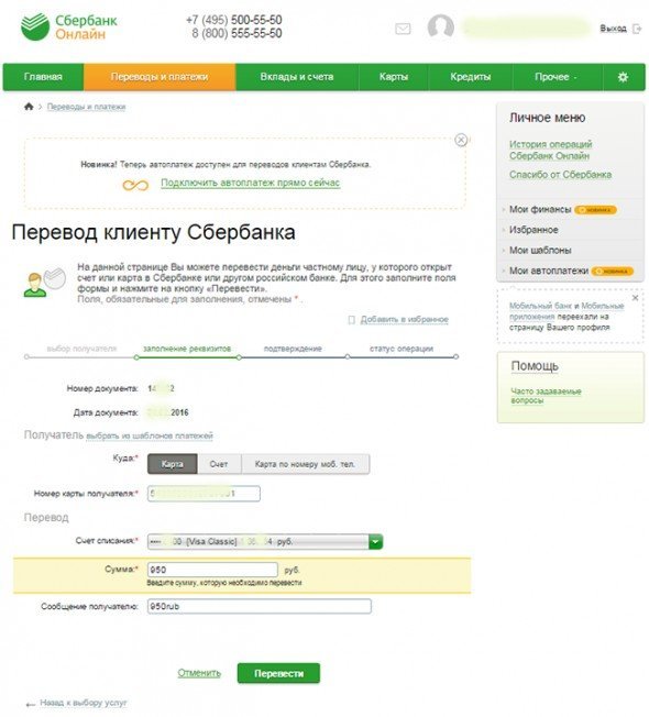 Форма для перевода клиенту Сбербанка