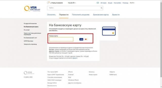 Оформление перевода с Киви на карту Сбербанка