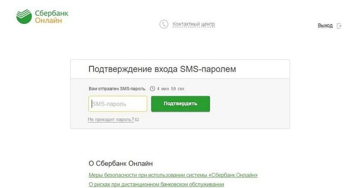 Подтверждение авторизации в Сбербанке Олнайн