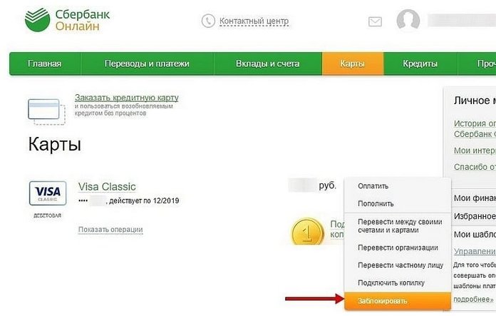Как заблокировать карту Сбербанка в личном кабинете