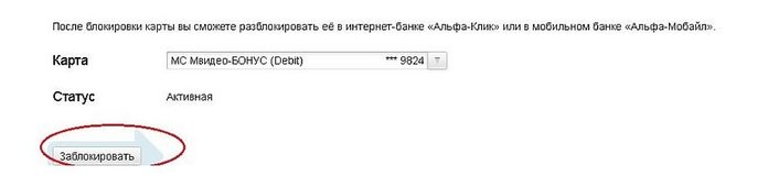 Блокировка карты в личном кабинете Альфа-Банка