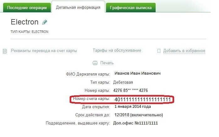 Способы узнать номер счета карты Сбербанка