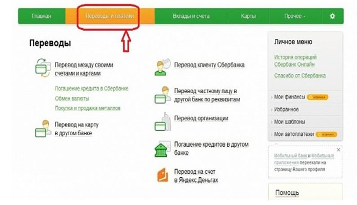 Переводы и платежи в Сбербанке Онлайн