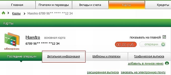 Как узнать номер счета карты через Сбербанк онлайн?