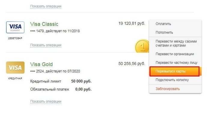 Перевыпуск карты Сбербанка через Сбербанк Онлайн