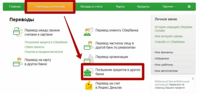 Как оплатить кредит другого банка через Сбербанк Онлайн