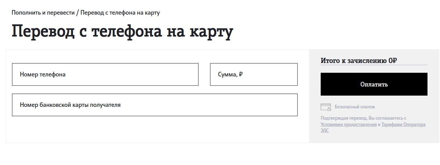 Как можно с теле2 на карту. Перевести с теле2 на карту. Перевести деньги с теле2 на карту. Теле 2 перевести с телефона на карту. Перевести деньги с телефона на карту теле2.