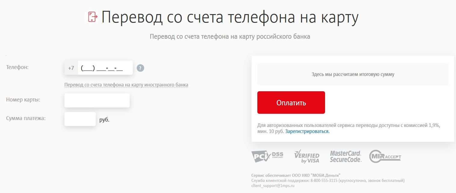 Как с счета телефона перевести на карту. Перевести деньги с МТС на карту. Перевод со счета телефона на карту. Перевести деньги со счета МТС на карту Сбербанка. Перевести деньги с карты на телефон МТС.
