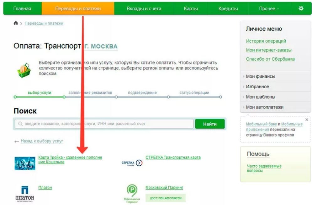 Пополнение карты Тройка в Сбербанке Онлайн