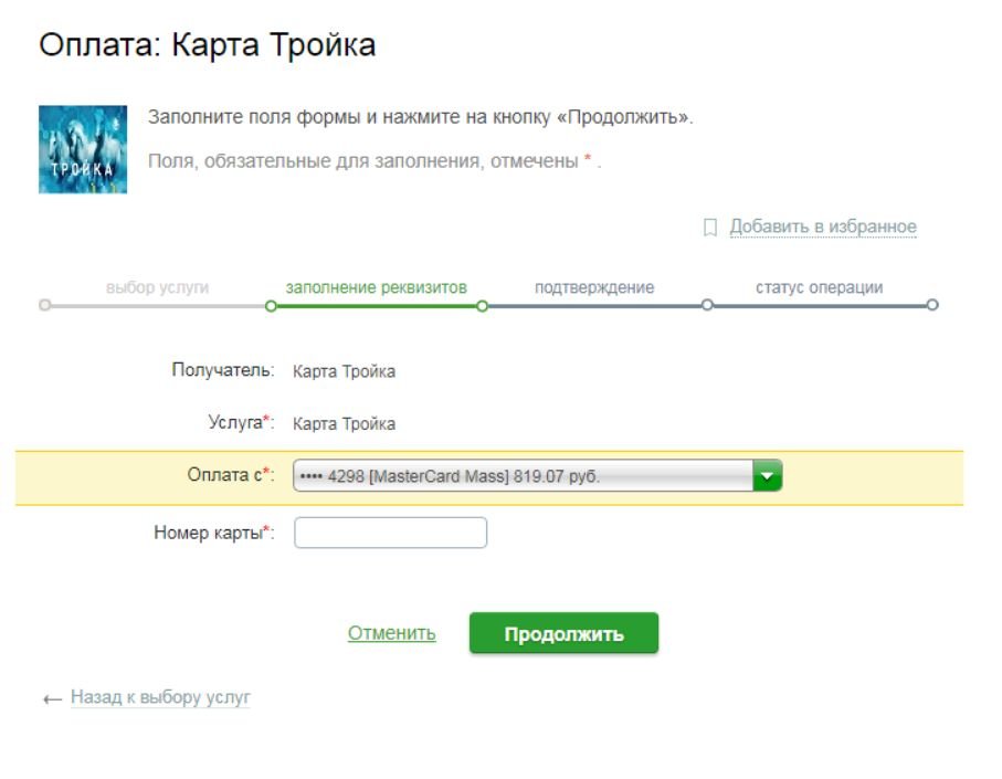 Пополнить тройку через мобильный банк. Пополнение карты тройка через Сбербанк. Сбербанк пополнение тройки. Положить деньги на тройку с телефона. Пополнить тройку с банковской карты через интернет.