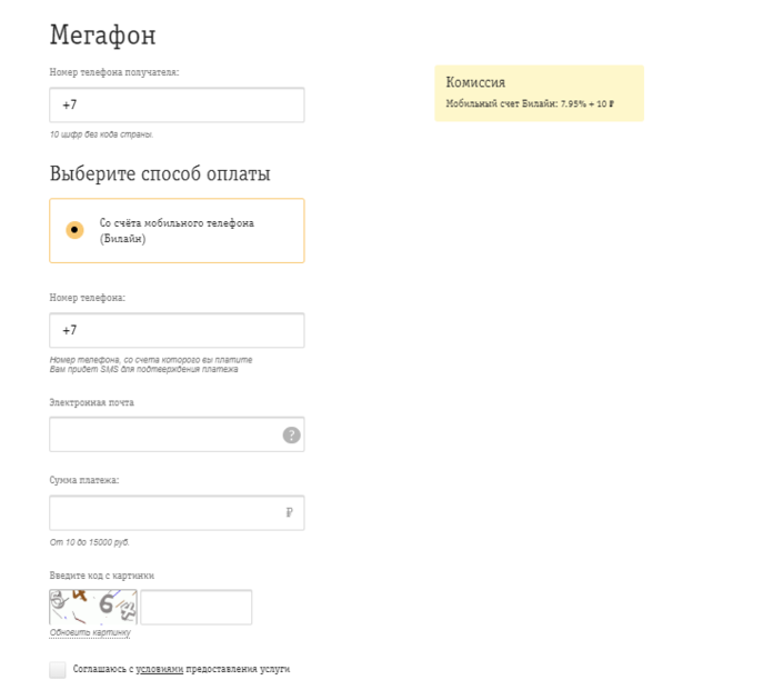 Форма для перевода с Билайн на Мегафон