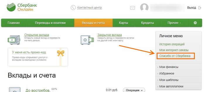 Как проверить бонусы Спасибо в Сбербанк Онлайн