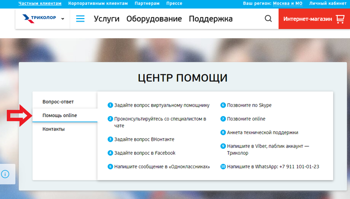 Как связаться с оператором Триколор через интернет