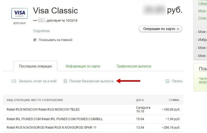 Как посмотреть выписку по карте Сбербанка в Сбербанк Онлайн