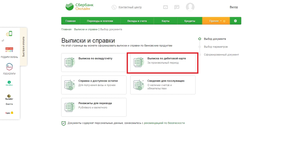Выписка по карте сбербанка через сбербанк. Выписка по счету кредитной карты Сбербанка. Выписка для госслужащих в Сбербанк. Выписка со счета Сбербанк для госслужащих.